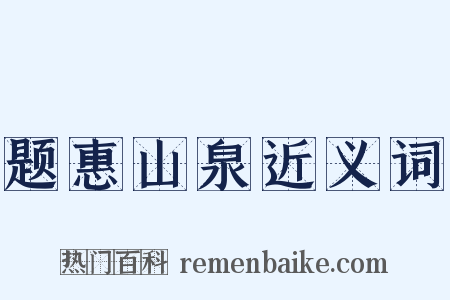 题惠山泉近义词是什么意思的图片